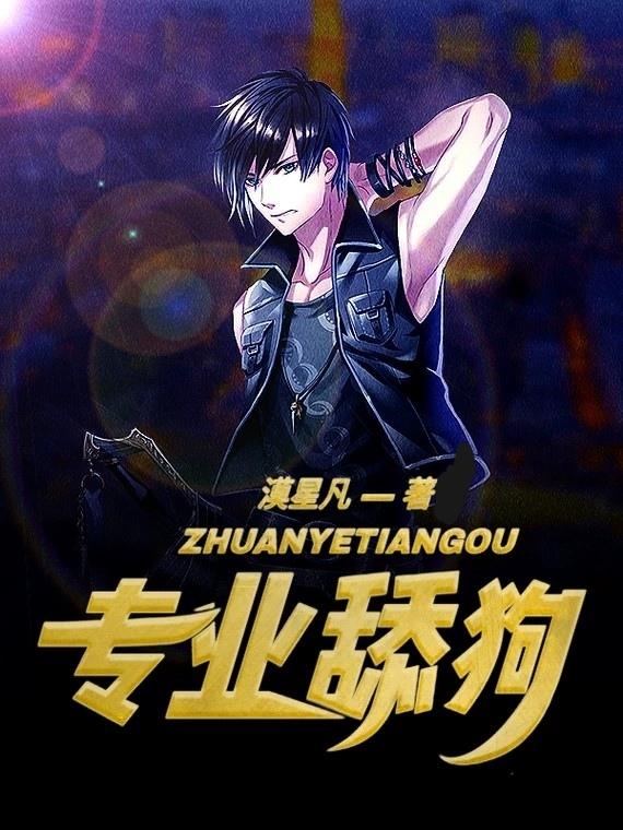 小说《专业舔狗》在线全文阅读