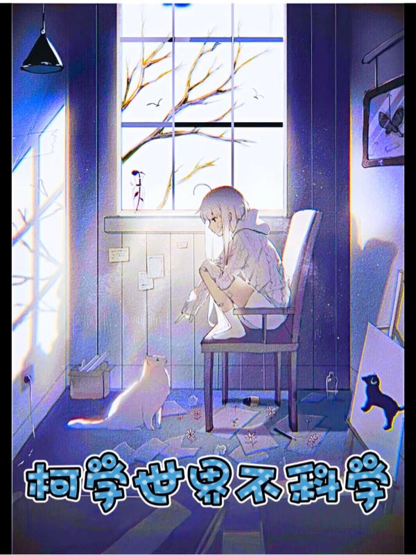 铃木裕介威雀小说《柯学世界不科学》在线阅读