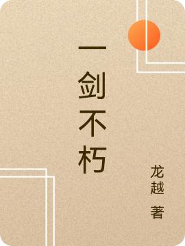 完整版《一剑不朽》txt下载