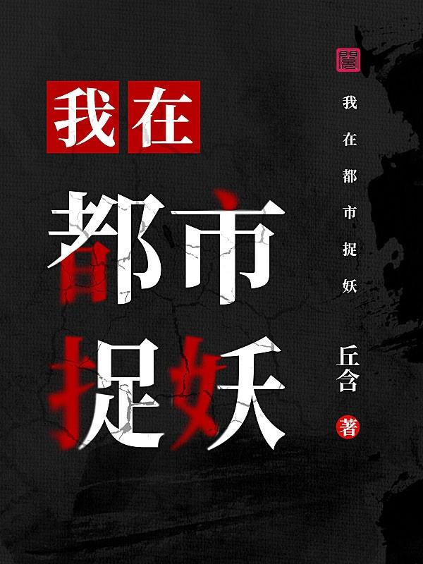 完整版《我在都市捉妖》章节目录在线阅读-优文网
