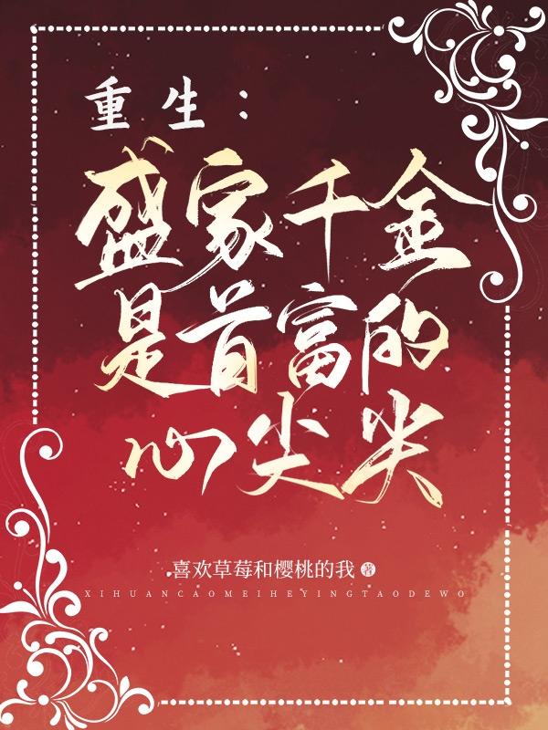 重生：盛家千金是首富的心尖尖盛繁依秦渊小说免费阅读