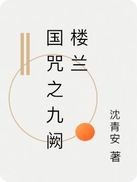 求国咒之九阙楼兰小说免费资源