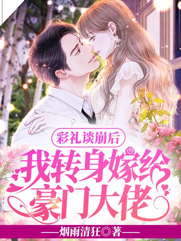 乔星秦策小说《彩礼谈崩后，我转身嫁给豪门大佬》在线阅读