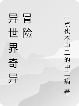 完整版《异世界奇异冒险》txt下载