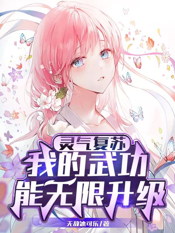 陆昊夏橙橙小说《灵气复苏：我的武功能无限升级》在线阅读