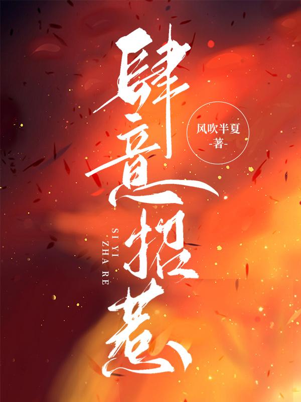 已完结小说《肆意招惹》在线全文阅读