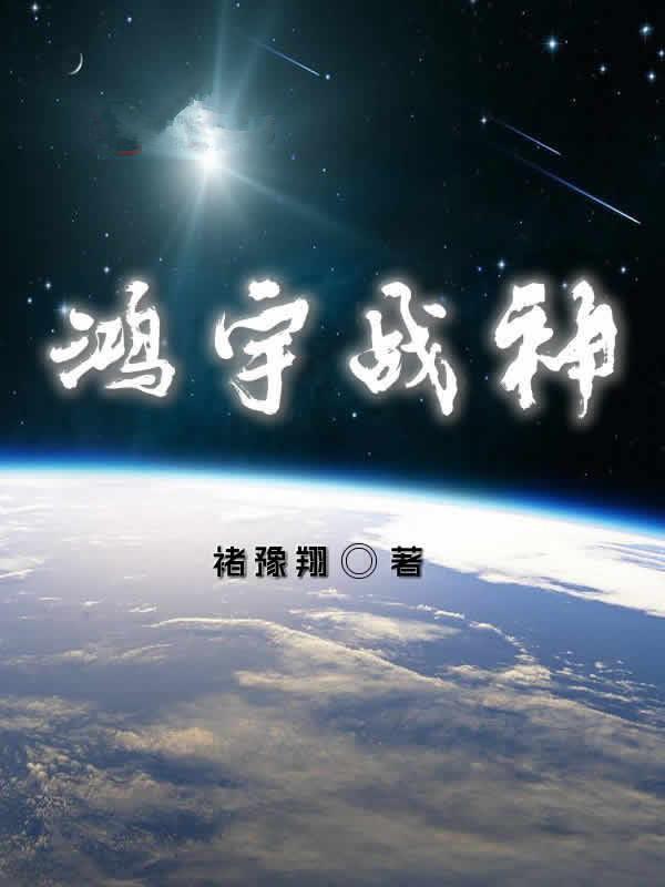 杨振宇风灵秀小说《鸿宇战神》在线阅读