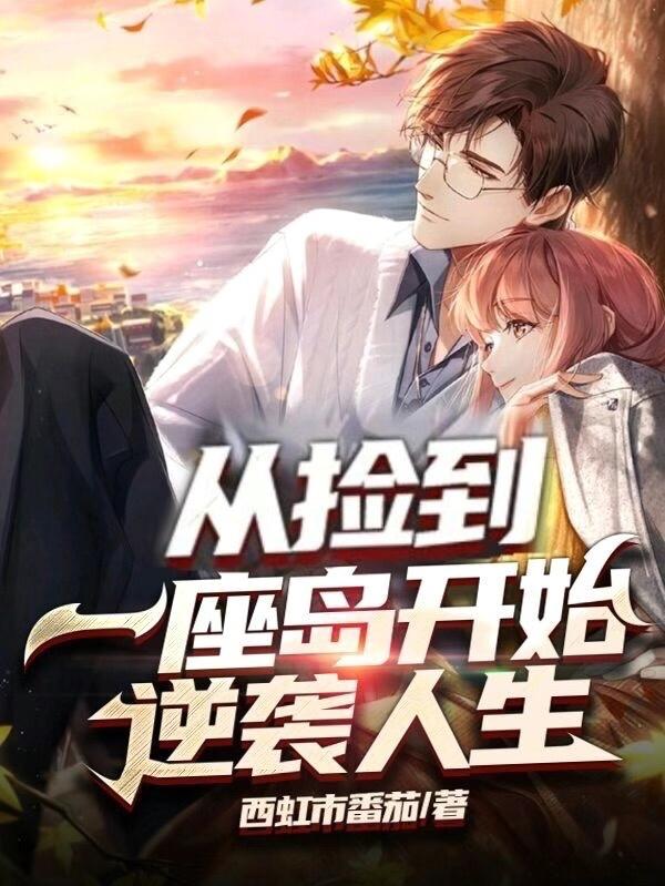 完整版《从捡到一座岛开始逆袭人生》txt下载