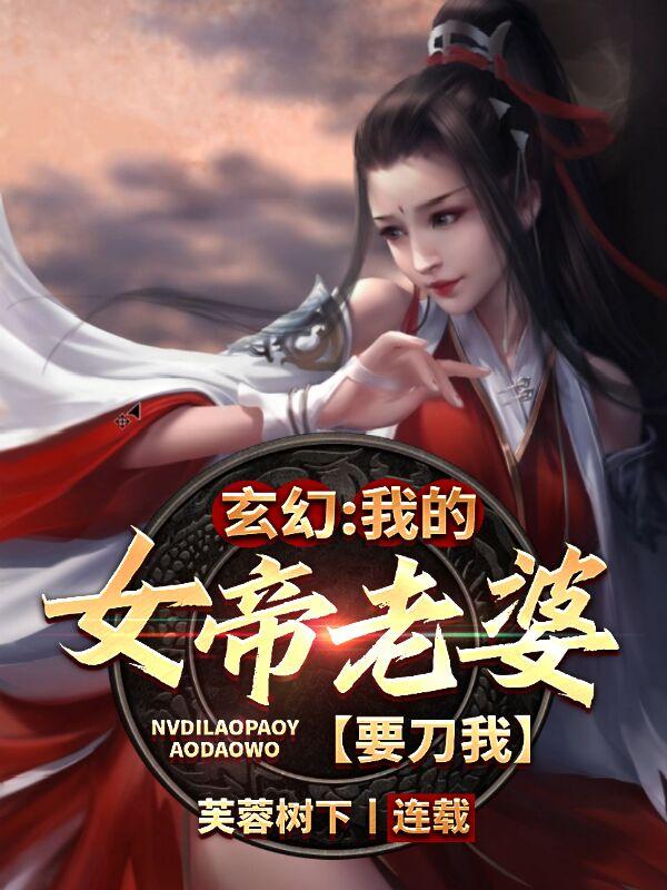 怀和玉小说《玄幻：我的女帝老婆要刀我》在线阅读