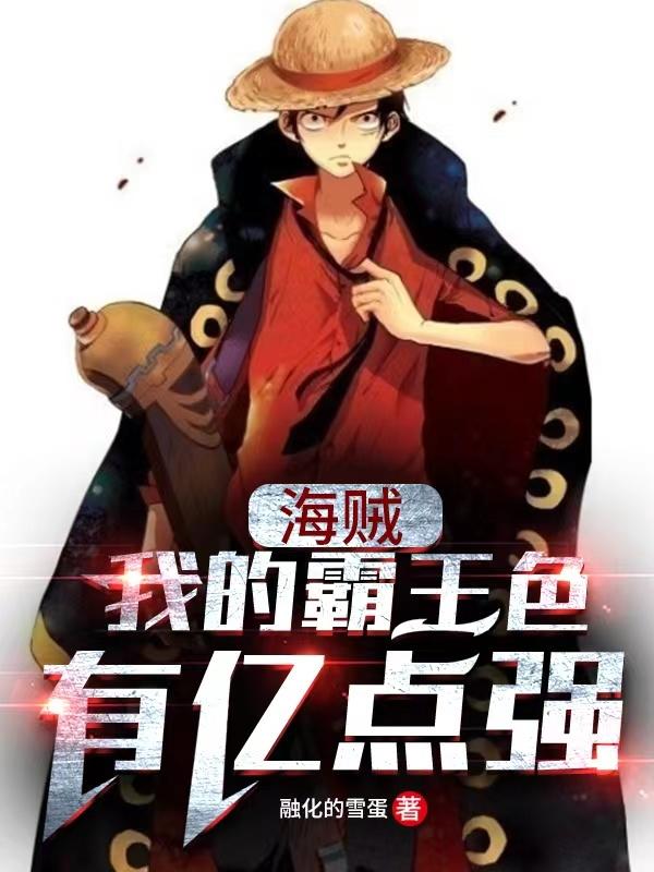 海贼：我的霸王色有亿点强最新章节，海贼：我的霸王色有亿点强免费阅读-美文小说