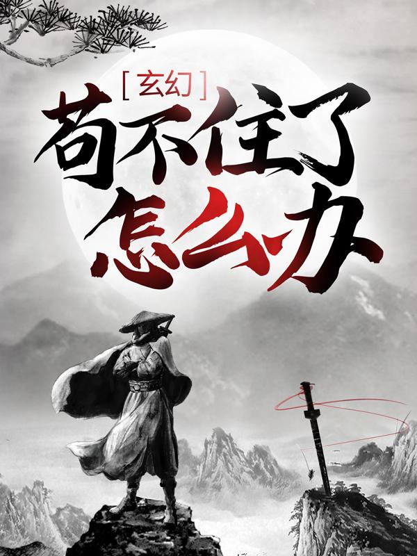 玄幻：苟不住了，怎么办？小说完整版全文免费阅读