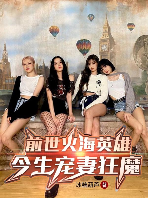 完整版《前世火海英雄，今生宠妻狂魔》txt下载