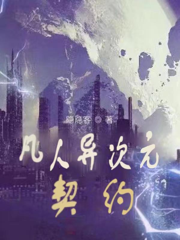 凡人异次元契约隐隐客，凡人异次元契约小说免费阅读