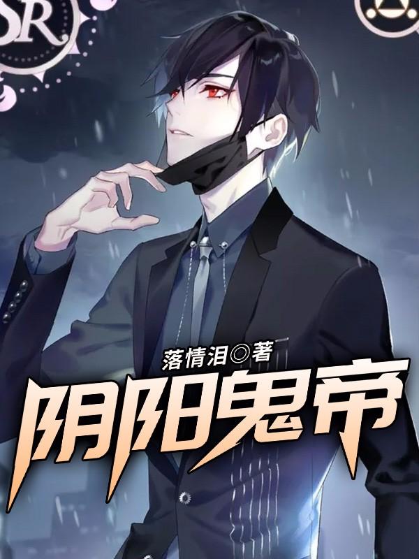 阴阳鬼帝小说，阴阳鬼帝免费阅读-瑞奇文学