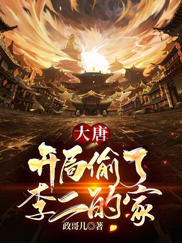 求大唐：开局偷了李二的家小说免费资源