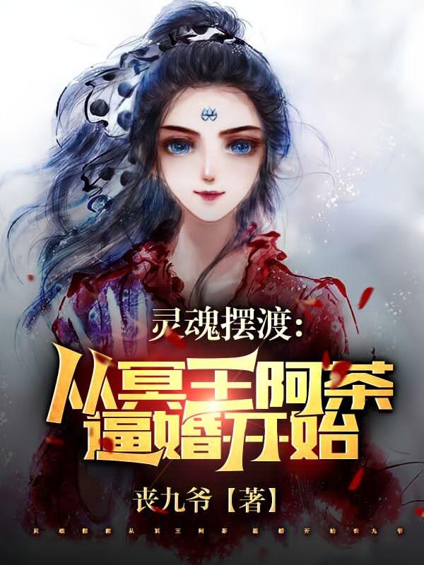 灵魂摆渡：从冥王阿茶逼婚开始丧九爷，灵魂摆渡：从冥王阿茶逼婚开始小说免费阅读