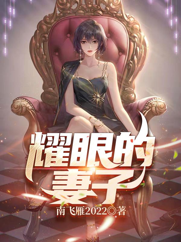 小说《耀眼的妻子》全文免费阅读