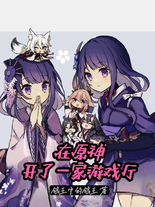 完整版《在原神开了一家游戏厅》txt下载