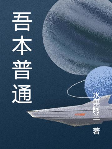 吾本普通樊博亚敏小说免费阅读