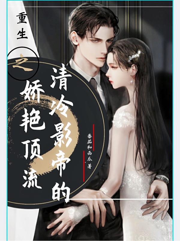 重生之清冷影帝的娇艳顶流温池鱼白行简小说免费阅读