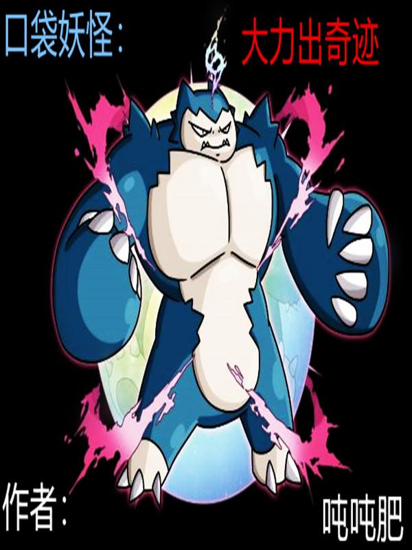 口袋妖怪：大力出奇迹吨吨肥，口袋妖怪：大力出奇迹小说免费阅读