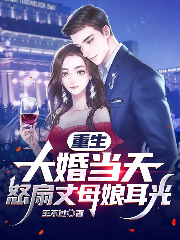 完整版《重生：大婚当天，怒扇丈母娘耳光》txt下载