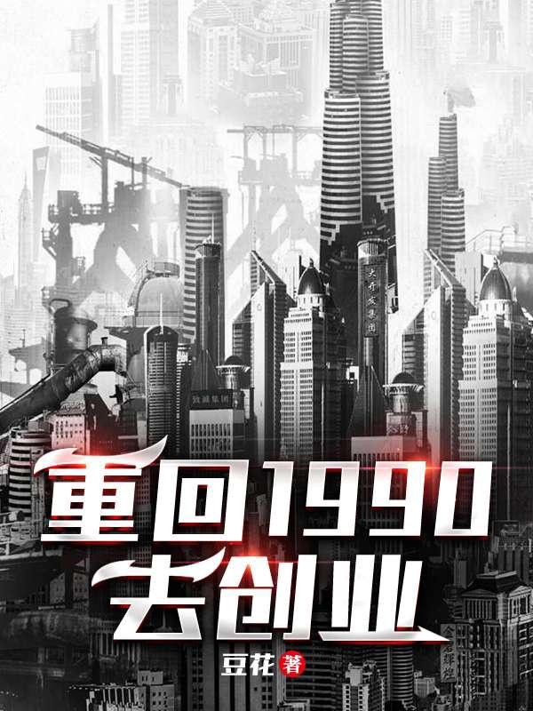重回1990去创业夏川刘雪瑶，重回1990去创业豆花