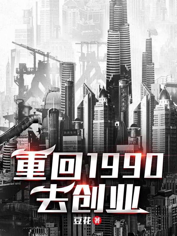 主角叫夏川刘雪瑶的小说《重回1990去创业》在线阅读全文