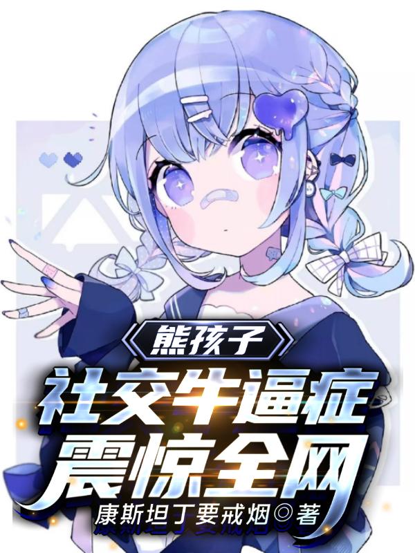 熊孩子：社交牛逼症震惊全网（江宁李子明）在线免费阅读