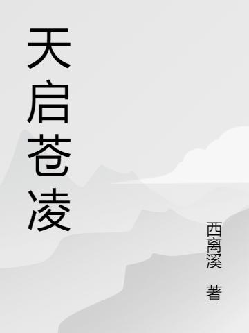 小说《天启苍凌》在线全文阅读