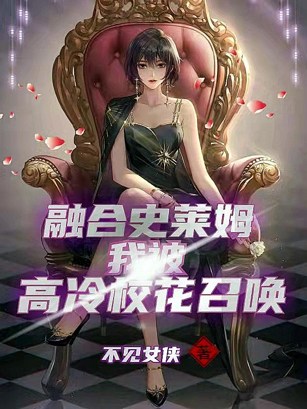 融合史莱姆，我被高冷校花召唤！徐逸沈如冰小说免费阅读
