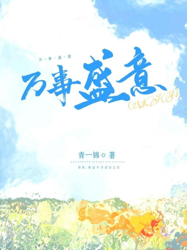 万事盛意林青青盛扬小说免费阅读