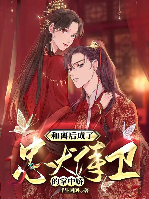 和离后，成了忠犬侍卫的掌中娇（姜似月姜景）在线免费阅读