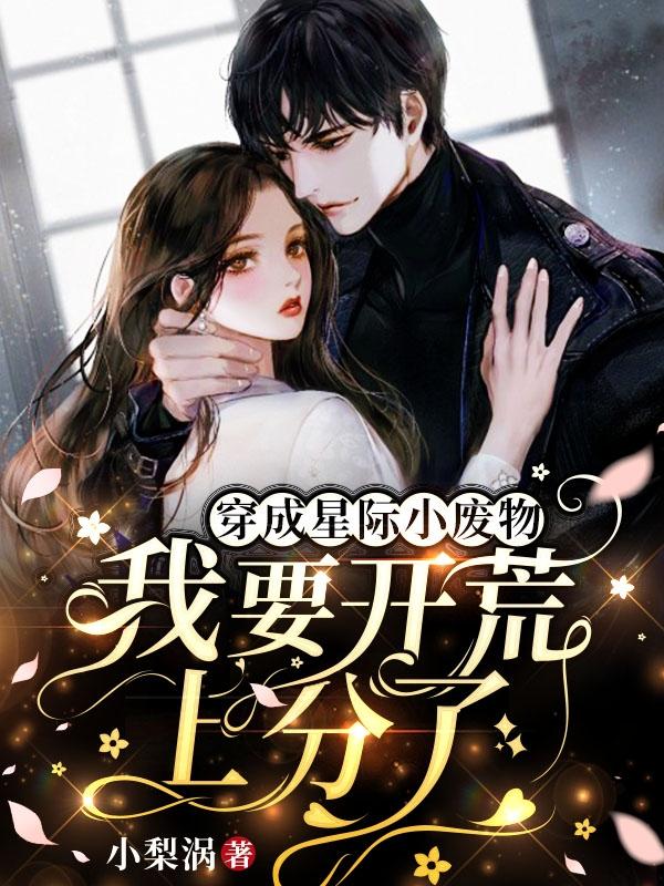 《穿成星际小废物，我要开荒上分了》小说主角克拉齐亚全文章节免费在线阅读-经典文学