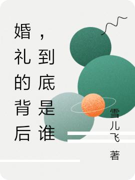 金丽娜姜鹏程小说《婚礼的背后，到底是谁》在线阅读