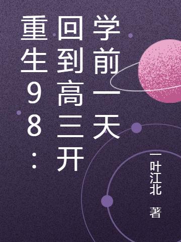 重生98：回到高三开学前一天（霍千千齐羽）在线免费阅读