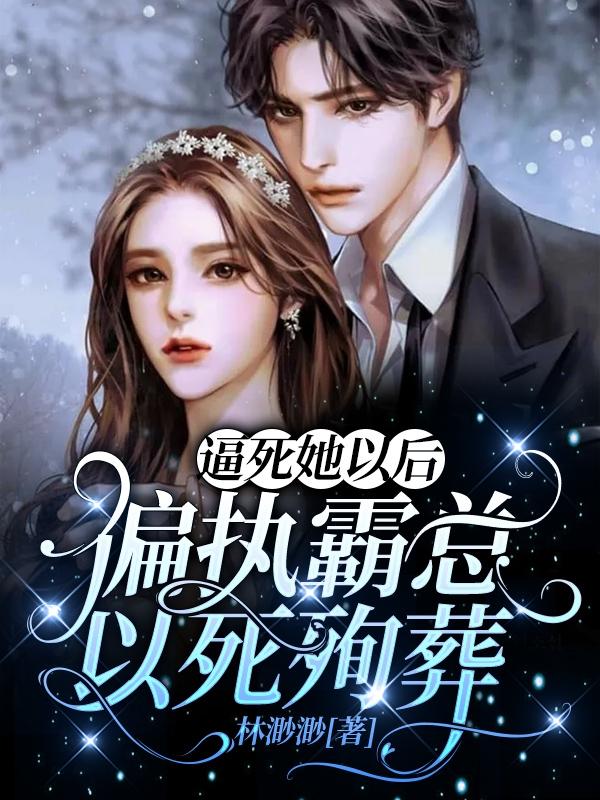 逼死她以后，偏执霸总以死殉葬！（陆思雨江淮）在线免费阅读
