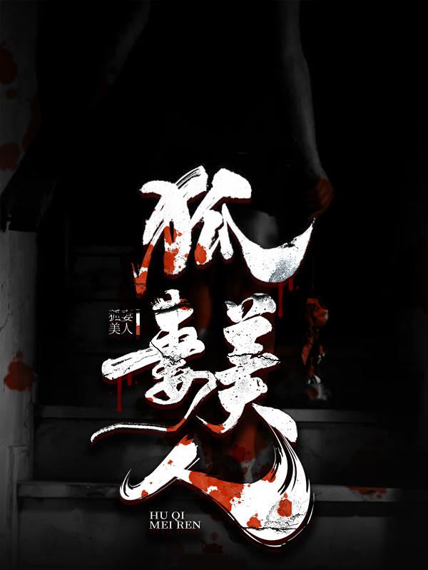 主角胡张老汉大师小说完整版在线阅读，狐妻美人免费看