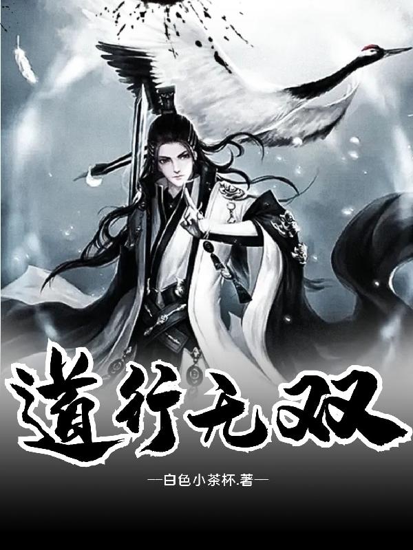 完整版《道行无双》txt下载