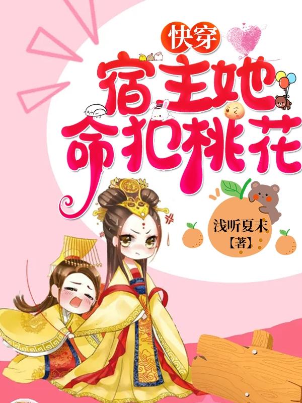 快穿：宿主她命犯桃花浅听夏末，快穿：宿主她命犯桃花小说免费阅读