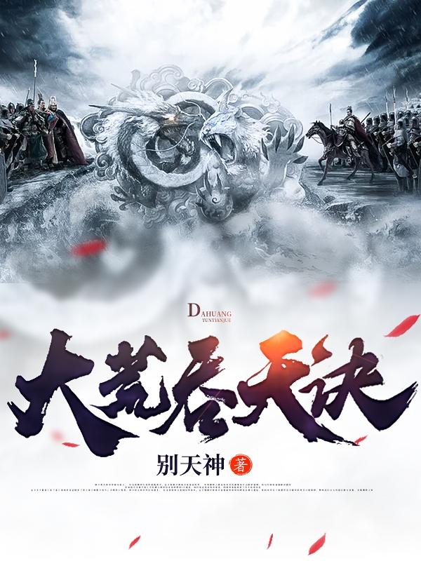 林战林采薇小说《大荒吞天诀》在线阅读