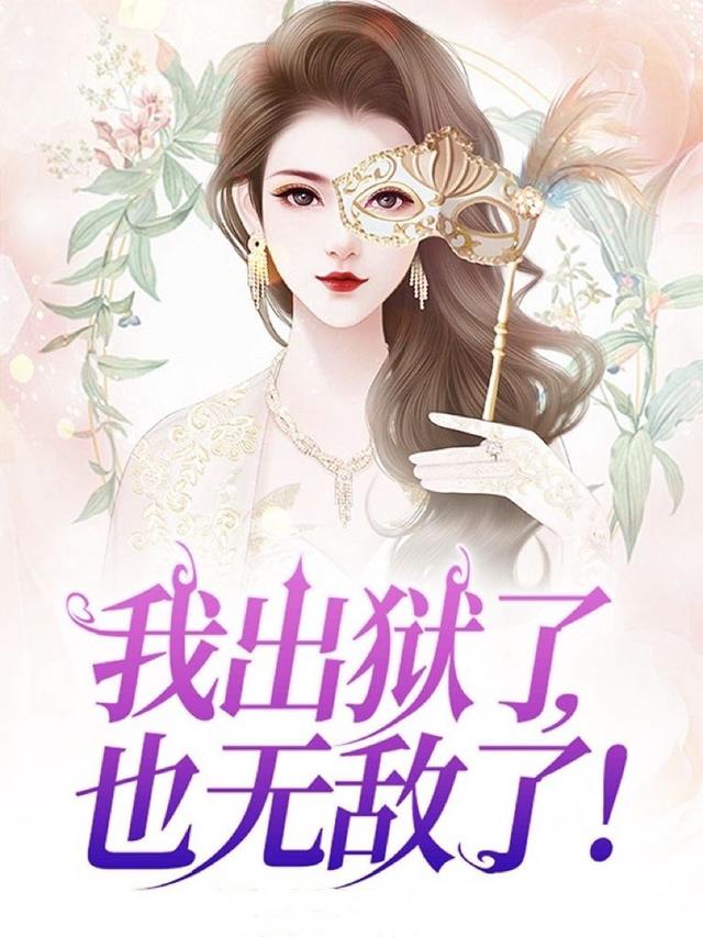 我出狱了，也无敌了！最新章节，我出狱了，也无敌了！免费阅读