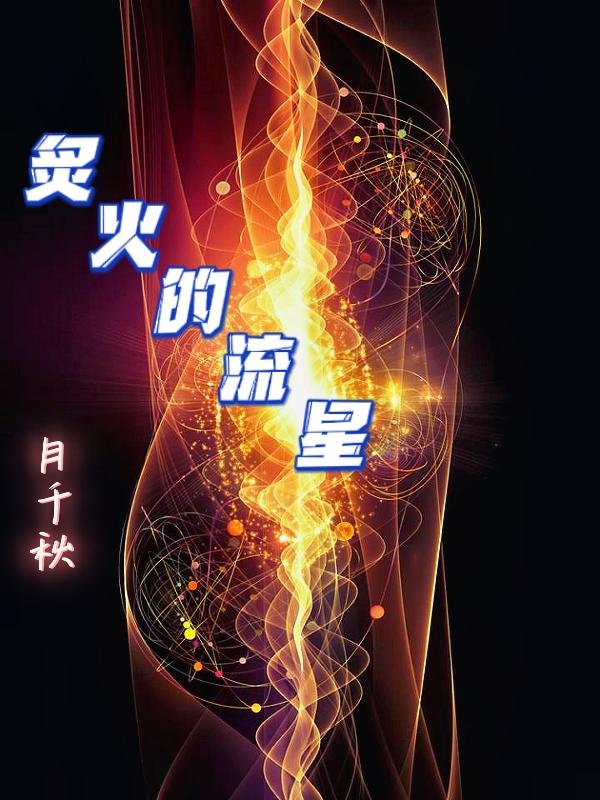 炙火的流星最新章节，炙火的流星免费阅读