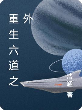 重生六道之外龙浩小说免费阅读