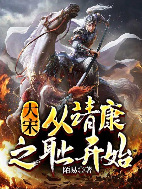 大宋：从靖康之耻开始小说，大宋：从靖康之耻开始最新章节