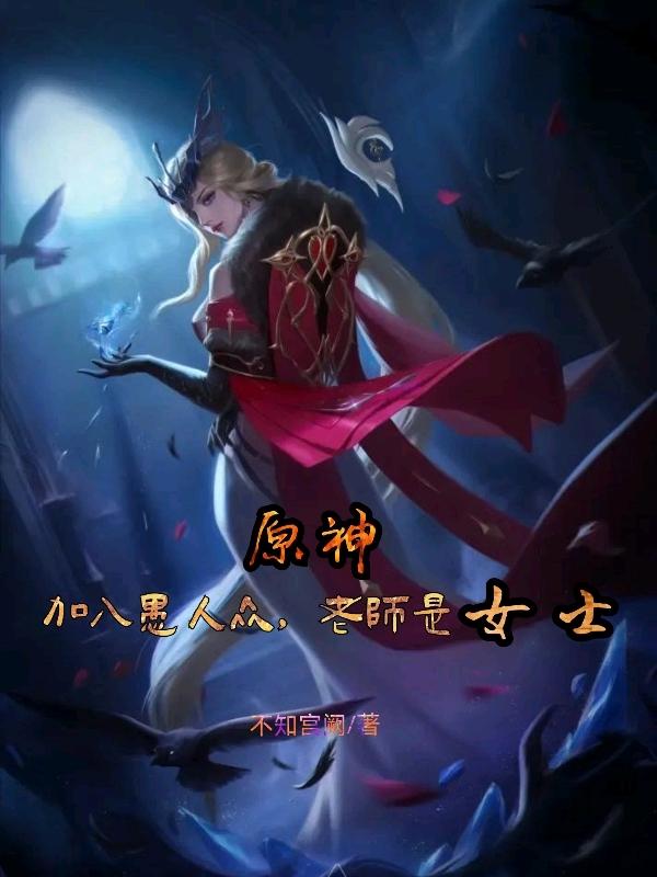 原神：加入愚人众，老师是女士辰北女士小说免费阅读