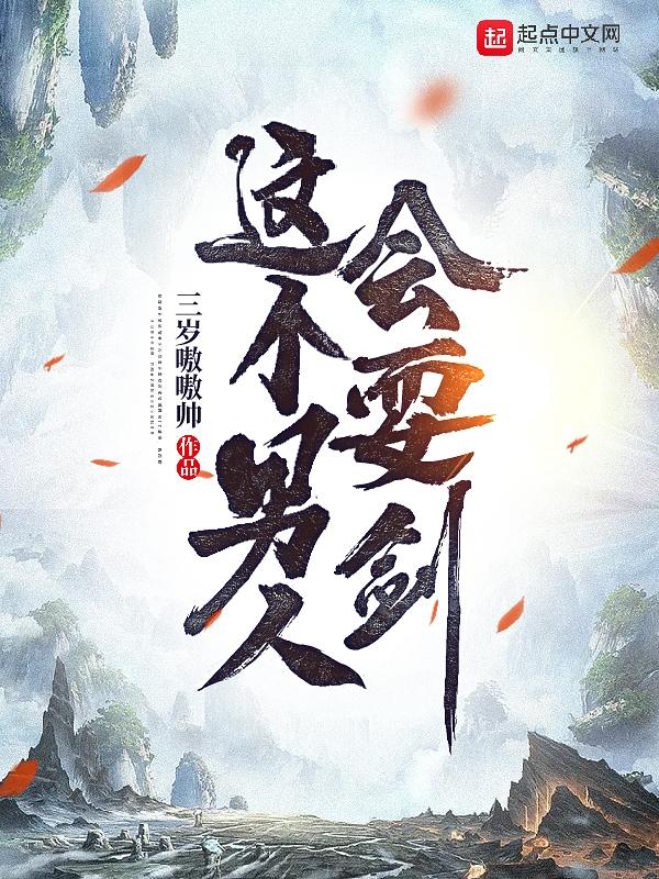 这个男人会耍剑最新章节，这个男人会耍剑免费阅读