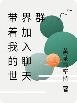 带着我的世界加入聊天群最新章节，带着我的世界加入聊天群免费阅读