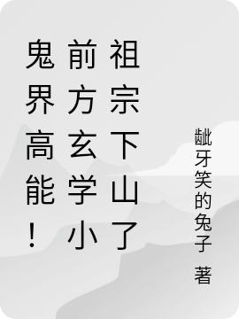 鬼界高能！前方玄学小祖宗下山了楚绾绾宁宸小说免费阅读