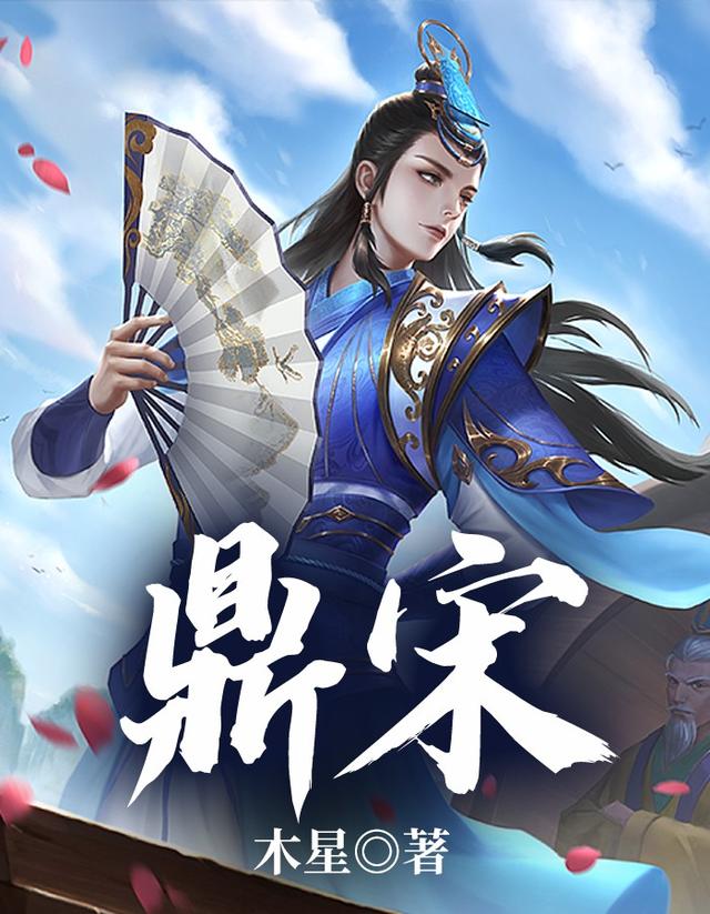 鼎宋赵德芳爱卿，鼎宋在线无弹窗阅读
